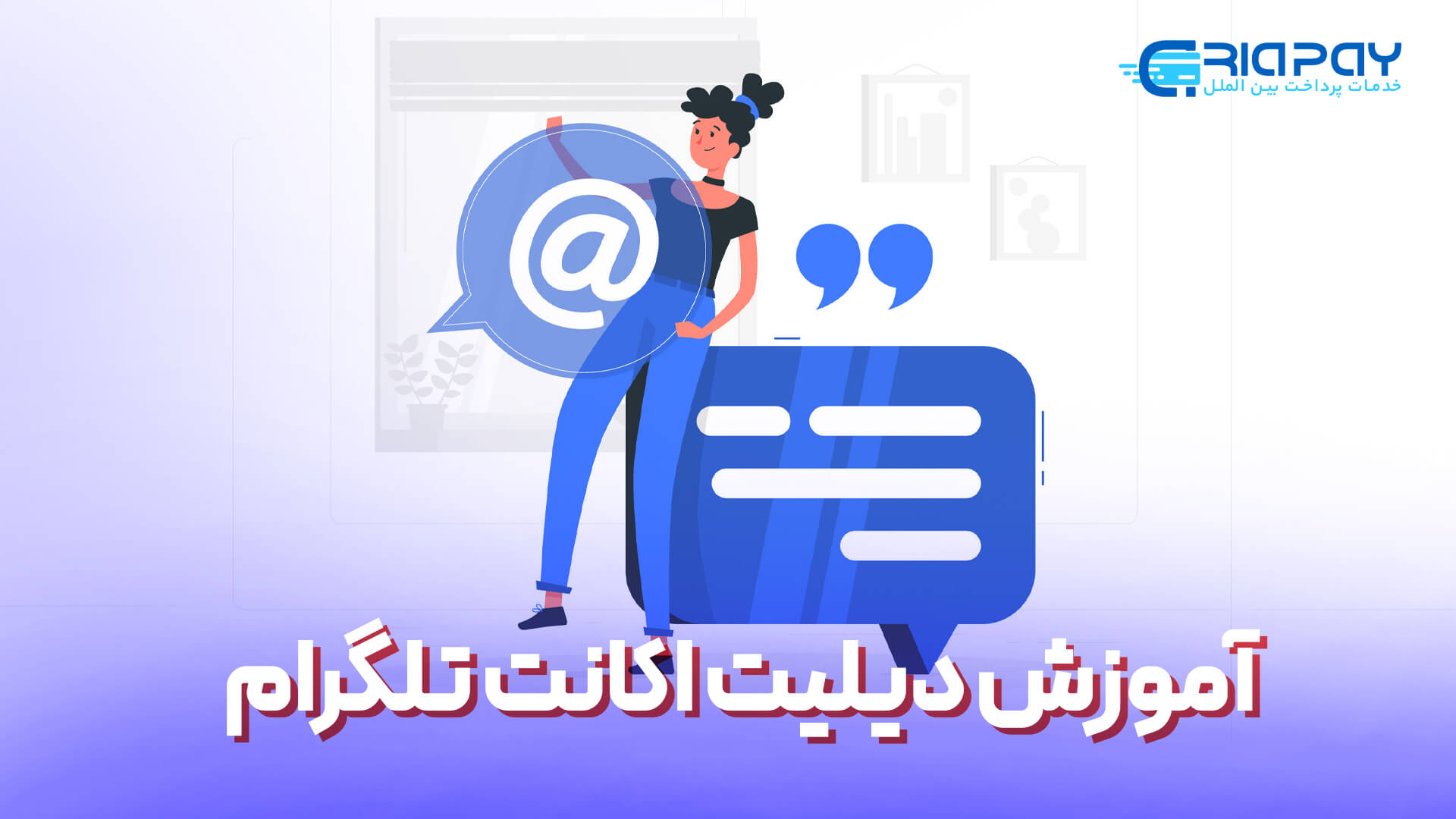 نحوه دیلیت اکانت زدن تلگرام پس از مدتی فعال نبودن!