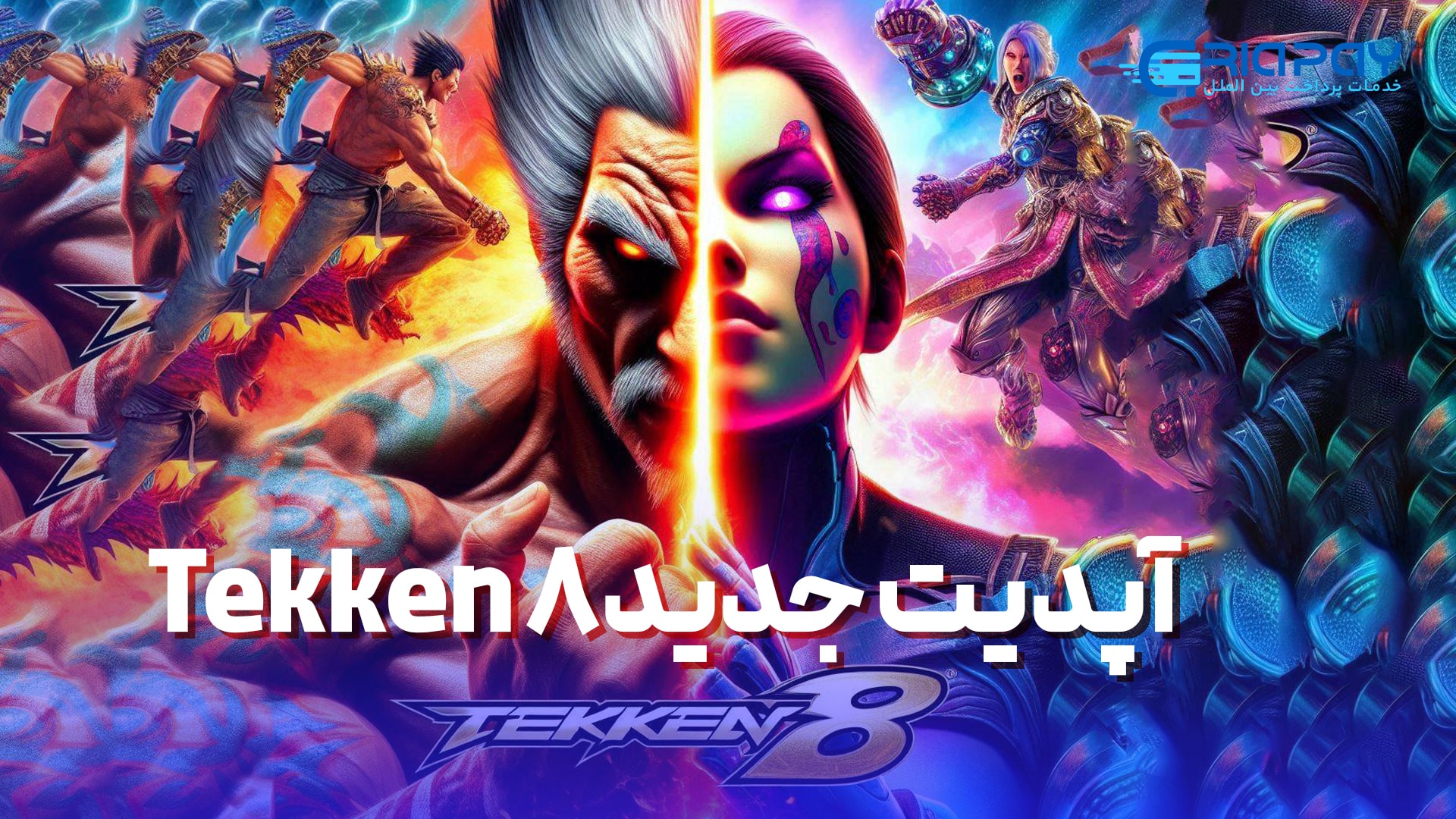 آپدیت جدید Tekken 8 و حالت عکاسی
