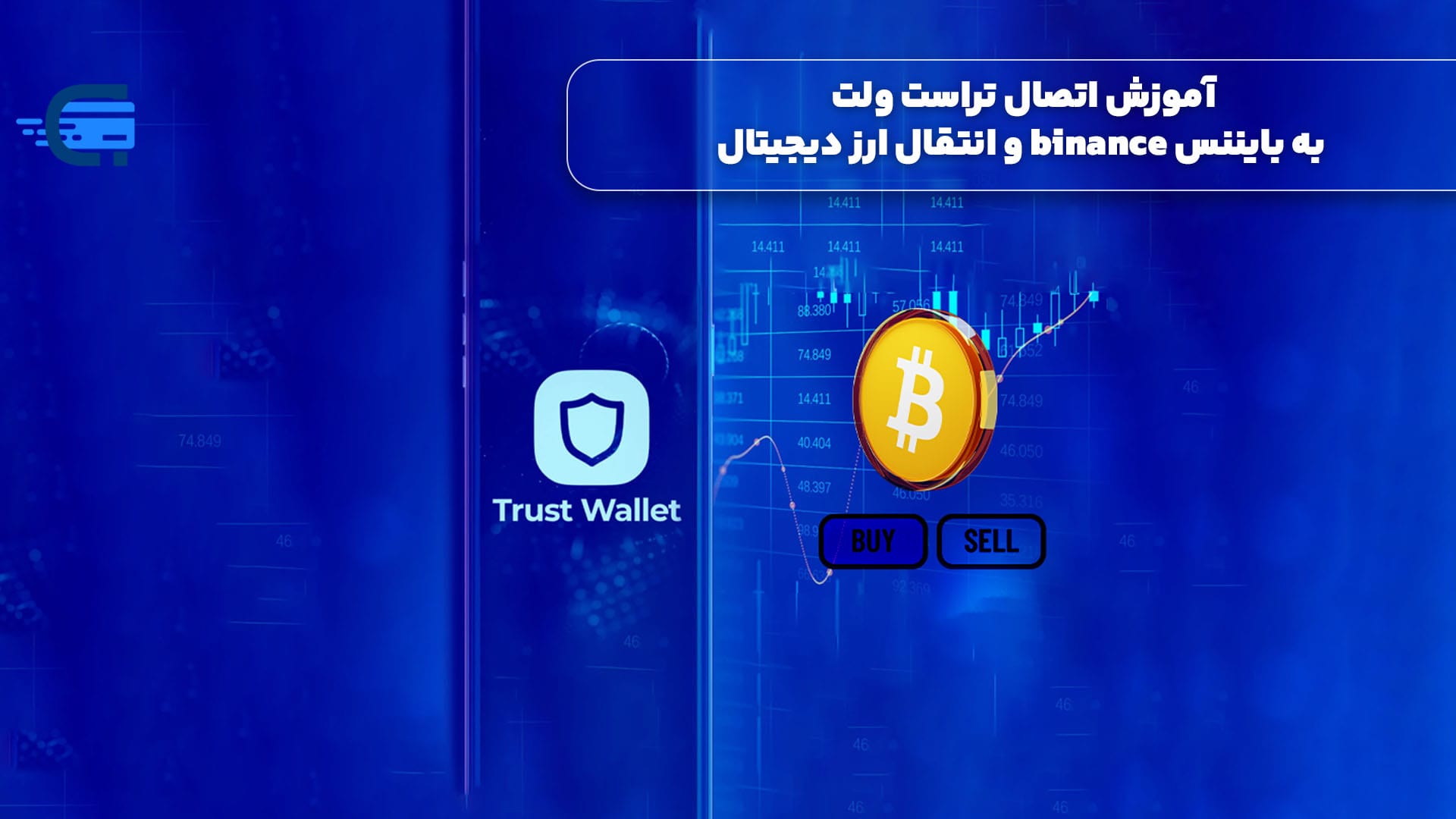 آموزش اتصال تراست ولت به بایننس binance و انتقال ارز دیجیتال!