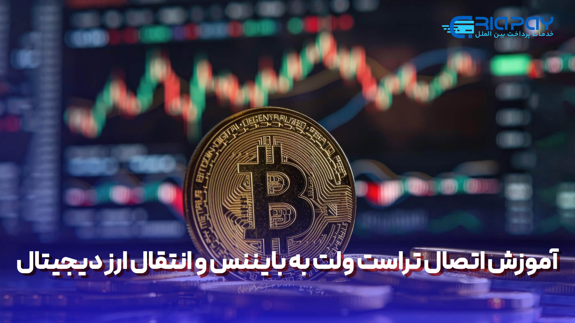 مزایای اتصال تراست ولت به بایننس چیست؟!