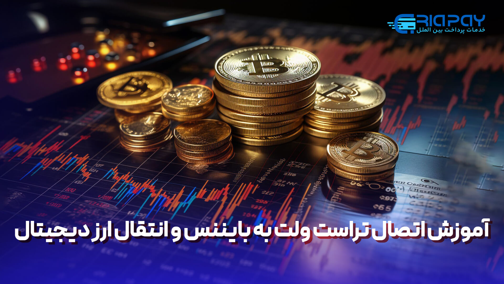 نکات مهم انتفال ارز دیجیتال به بایننس!