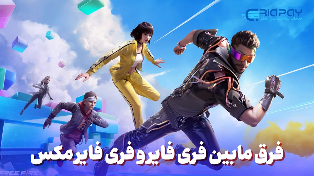 فرق بین فری فایر و فری فایر مکس