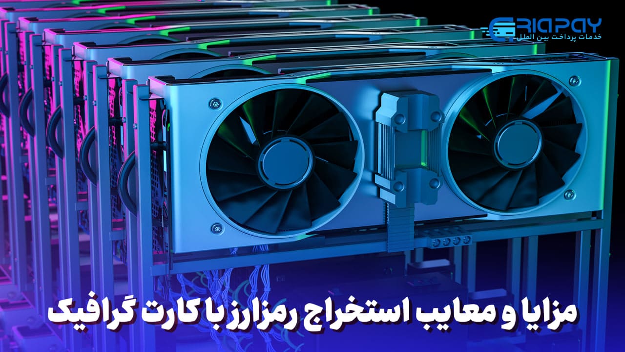 مزایا و معایب استخراج رمزارز با کارت گرافیک