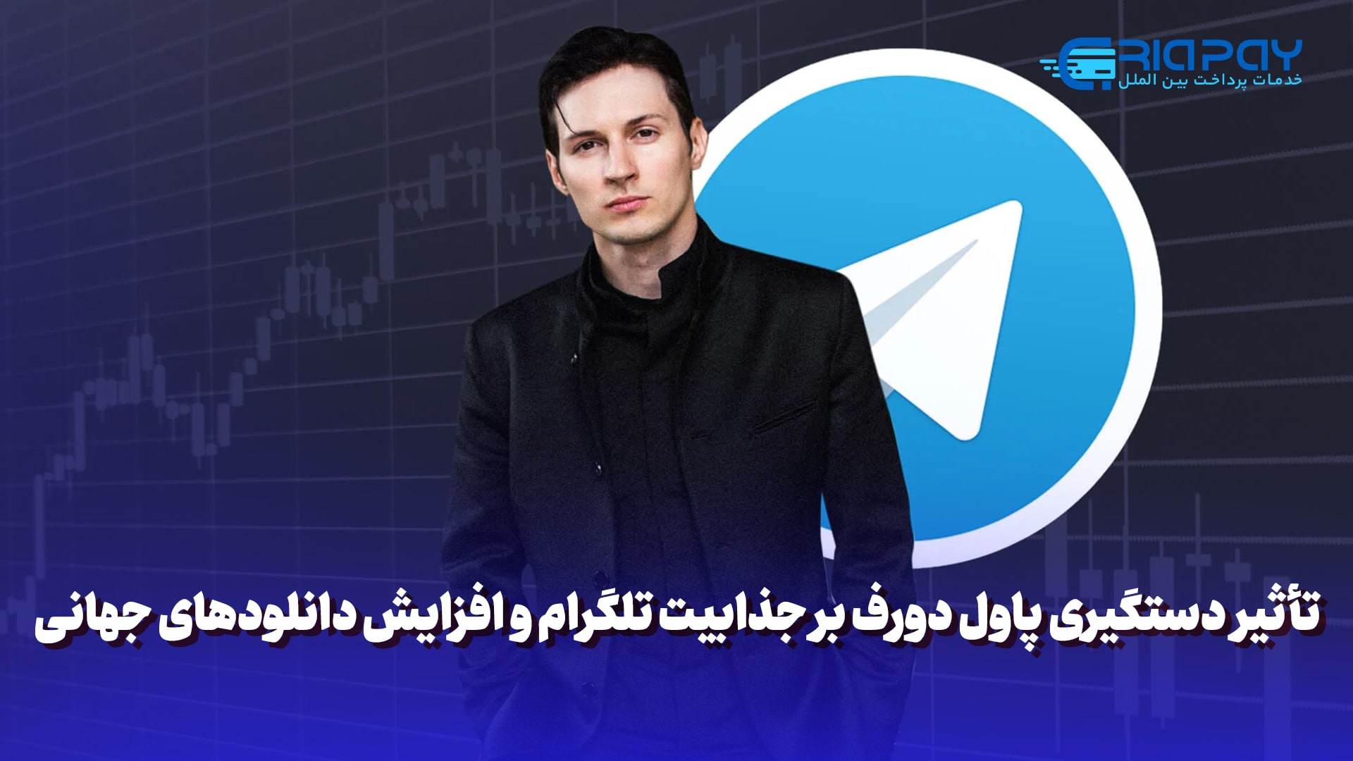 تأثیر دستگیری پاول دورف بر جذابیت تلگرام