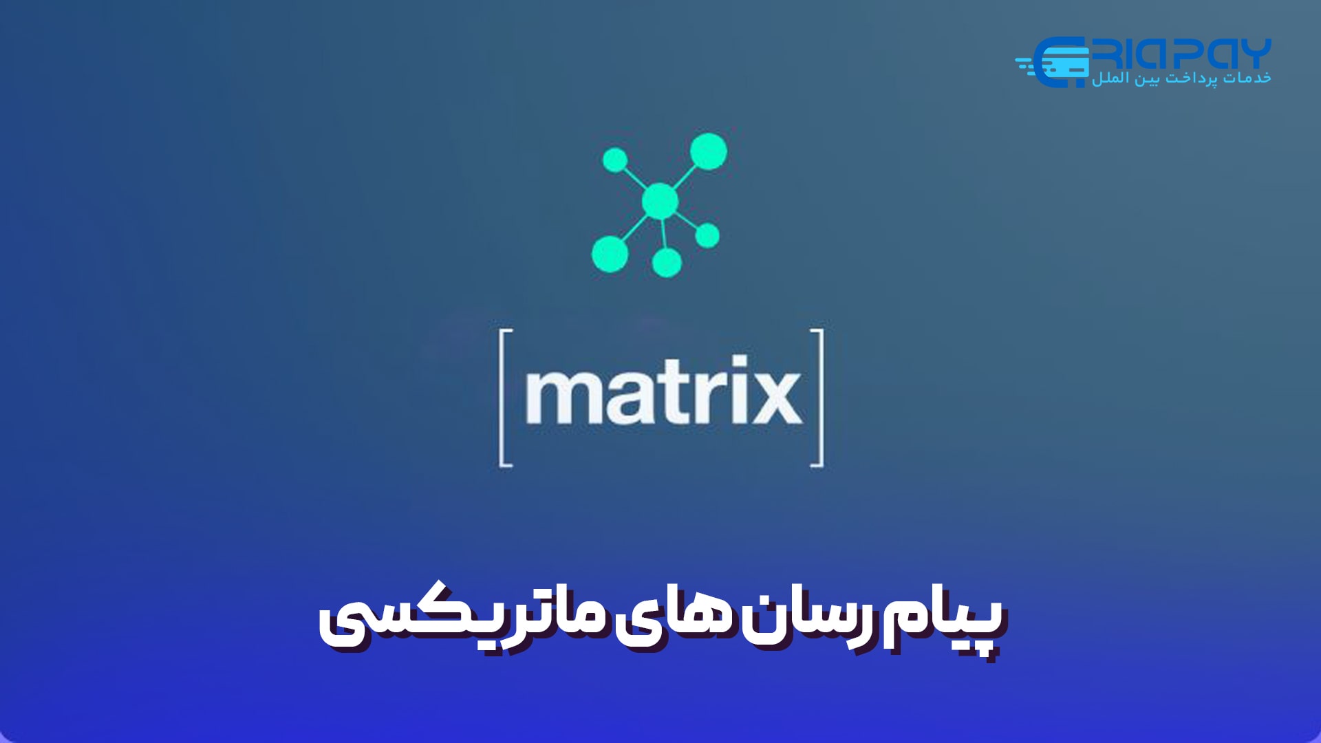 پیام رسان‌ های ماتریکسی