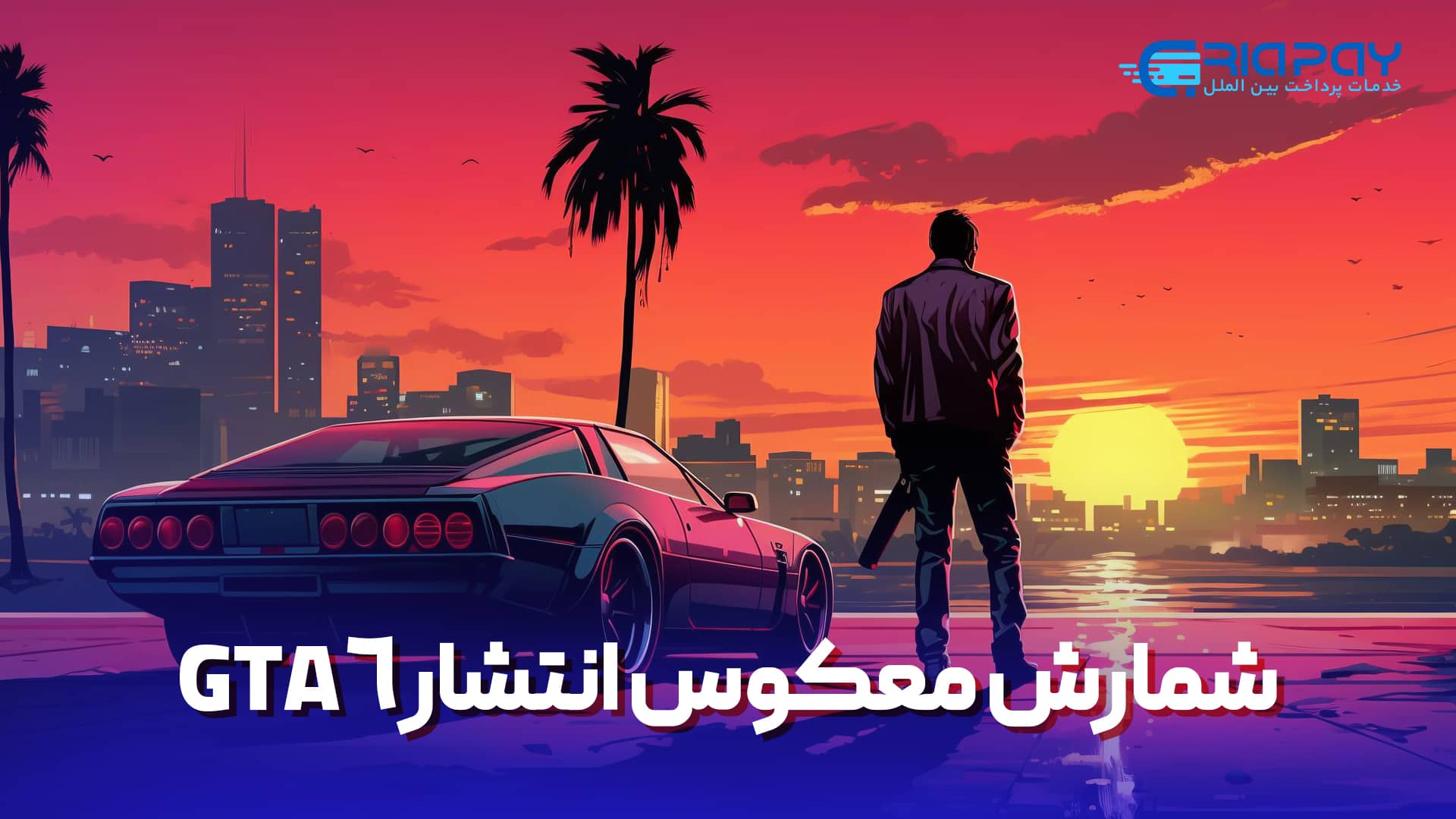 زمان انتشار GTA 6