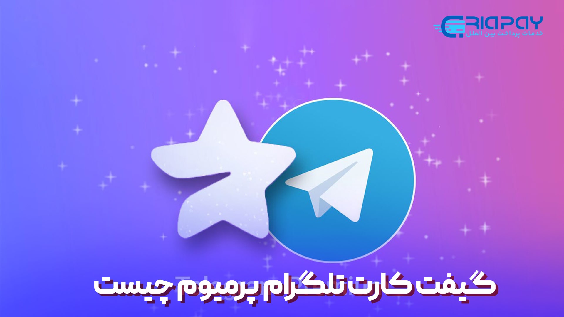 گیفت کارت تلگرام پرمیوم چیست و چه کاربردی دارد؟