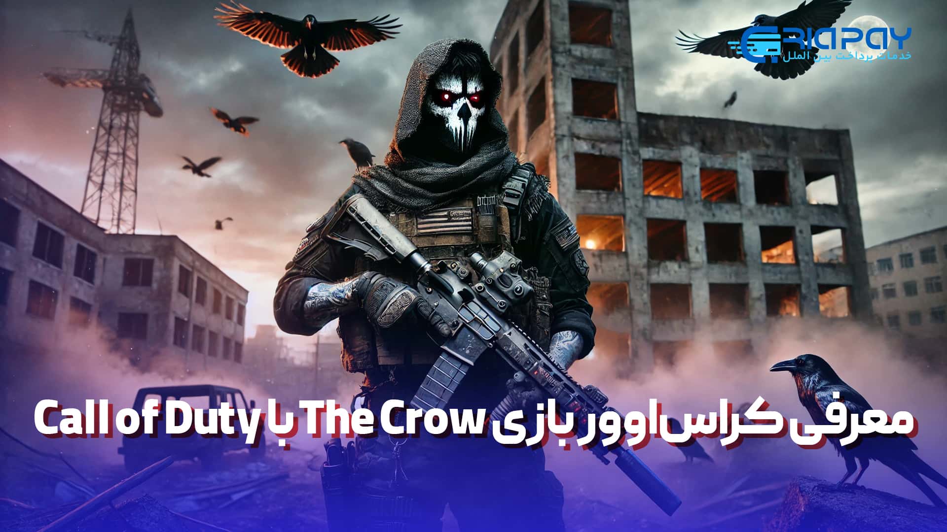 معرفی کراس‌اوور بازی Call of Duty با The Crow