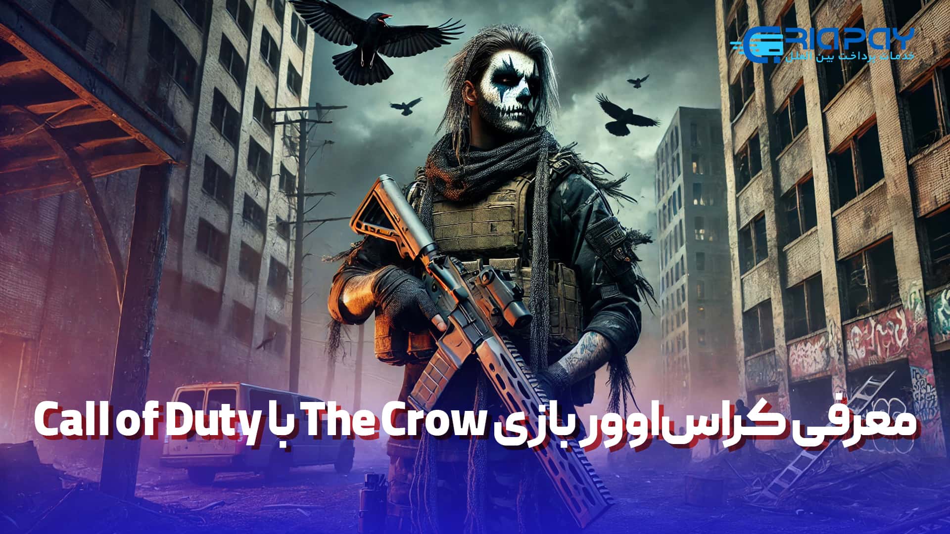 معرفی کراس‌اوور بازی Call of Duty با The Crow