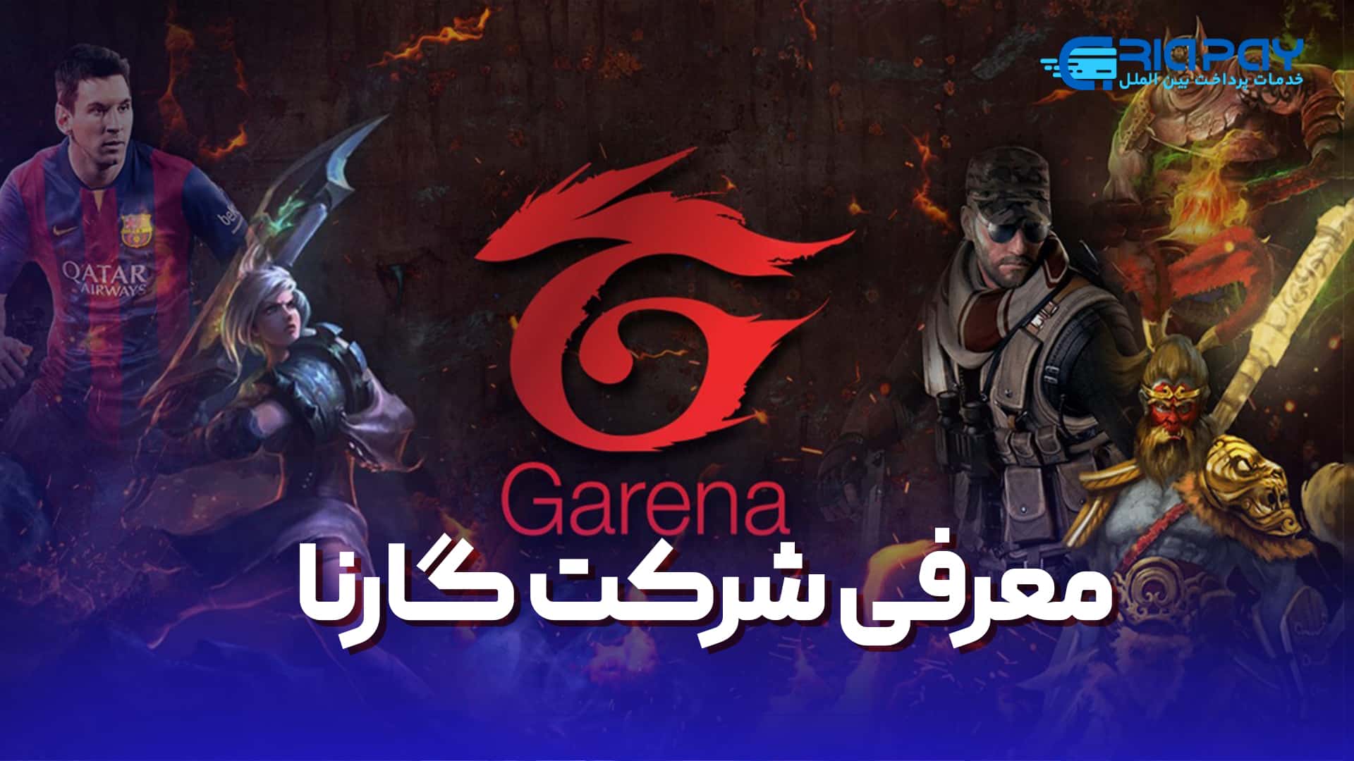 معرفی شرکت گارنا (Garena)