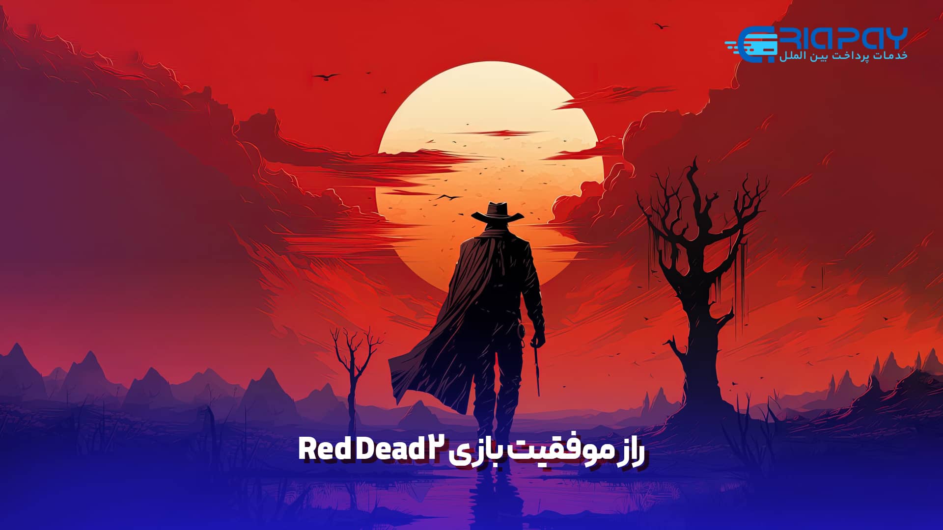 راز موفقیت بازی Red Dead2