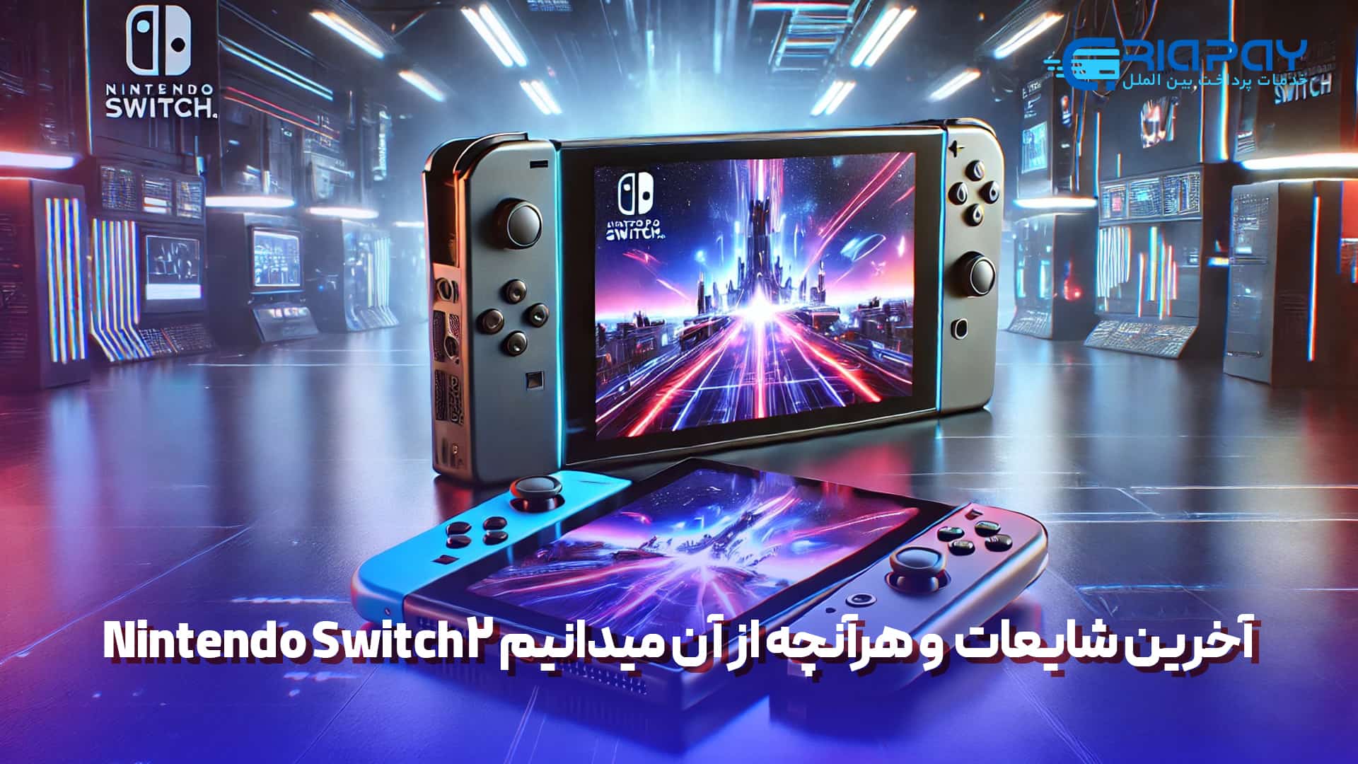 آخرین شایعات درباره Nintendo Switch 2 و هرآنچه از آن میدانیم