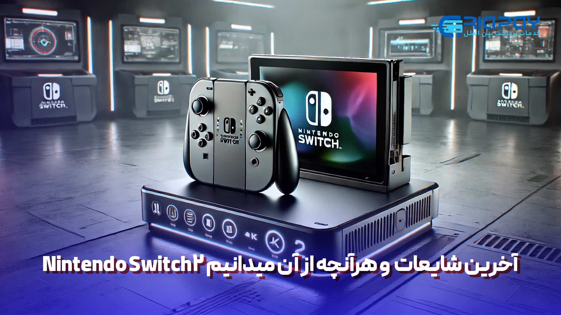 آخرین شایعات درباره Nintendo Switch 2 و هرآنچه از آن میدانیم