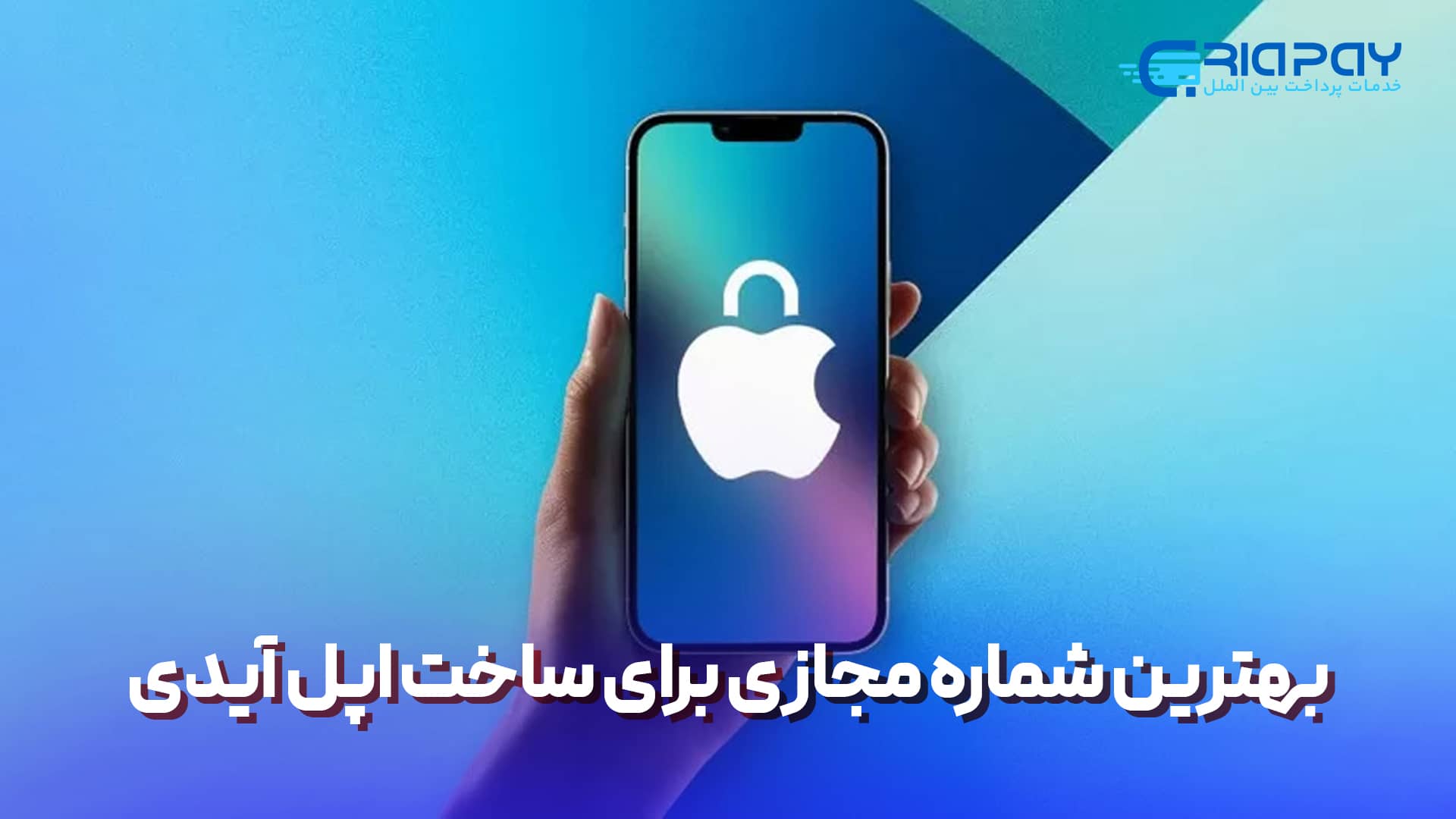 بهترین شماره مجازی برای ساخت اپل آیدی