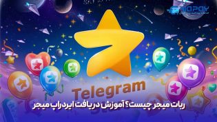 ربات میجر چیست؟ آموزش دریافت ایردراپ Major