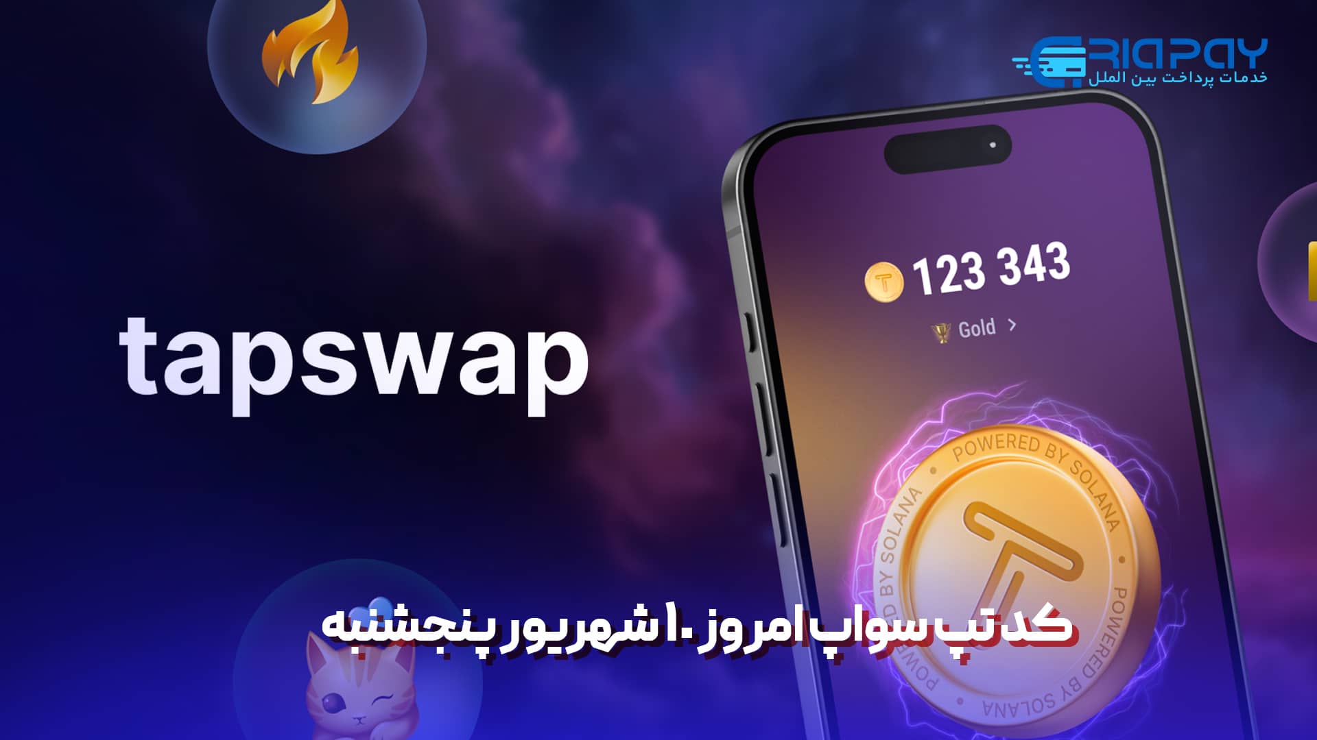 کد تپ سواپ امروز 10 شهریور