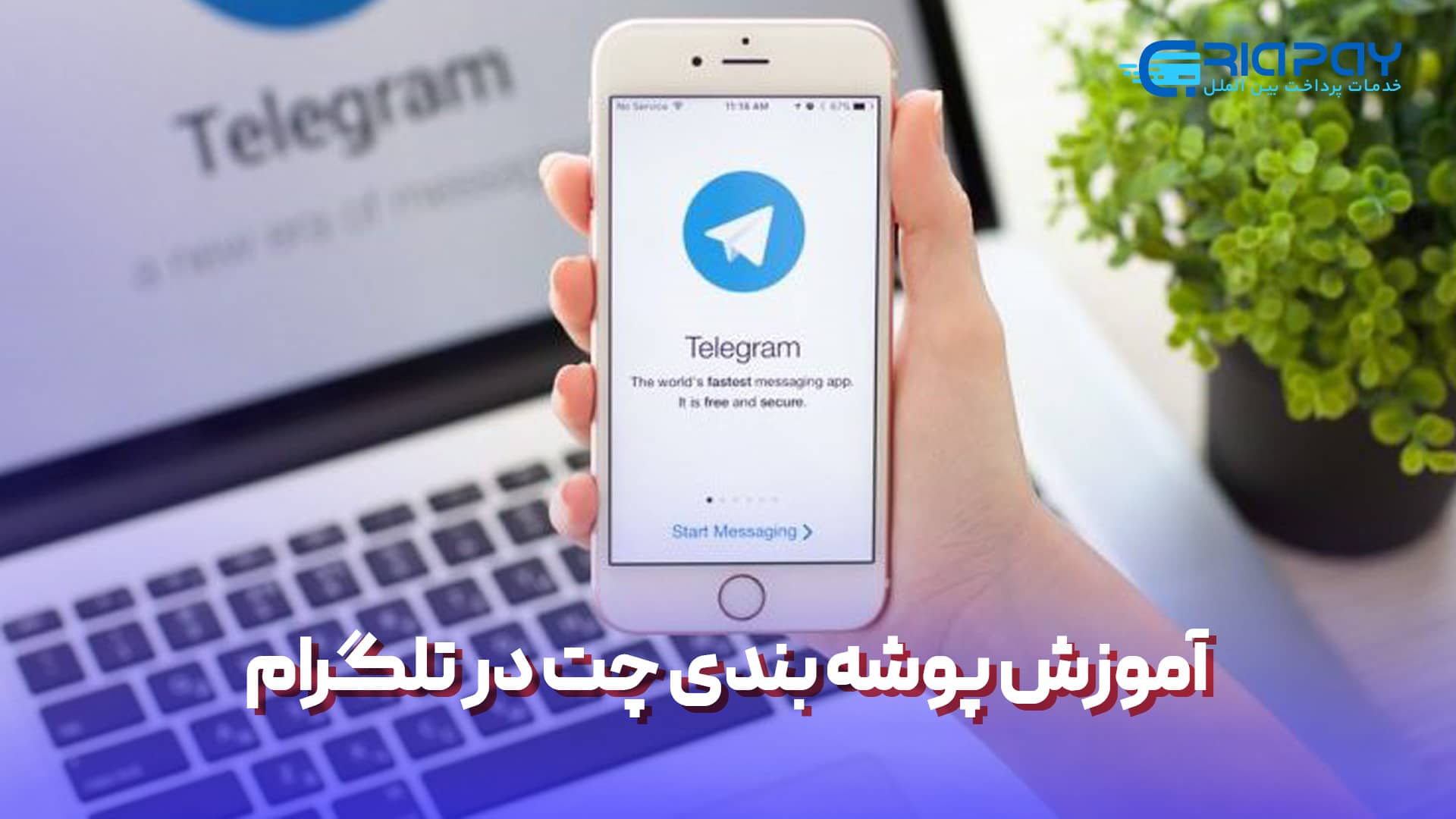 آموزش پوشه بندی چت در تلگرام