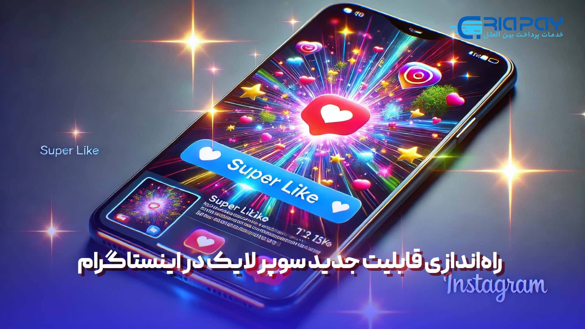 سوپر لایک در اینستاگرام