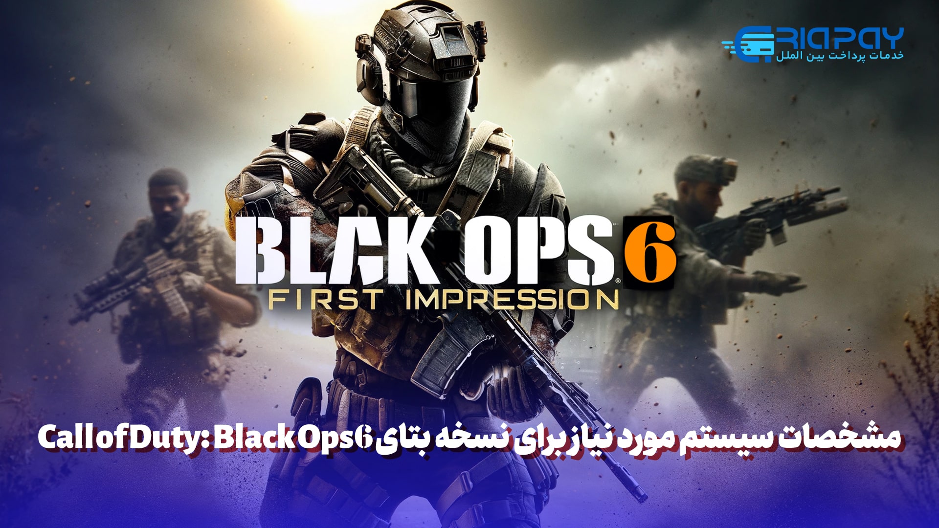 مشخصات سیستم مورد نیاز برای نسخه بتای Call of Duty: Black Ops 6