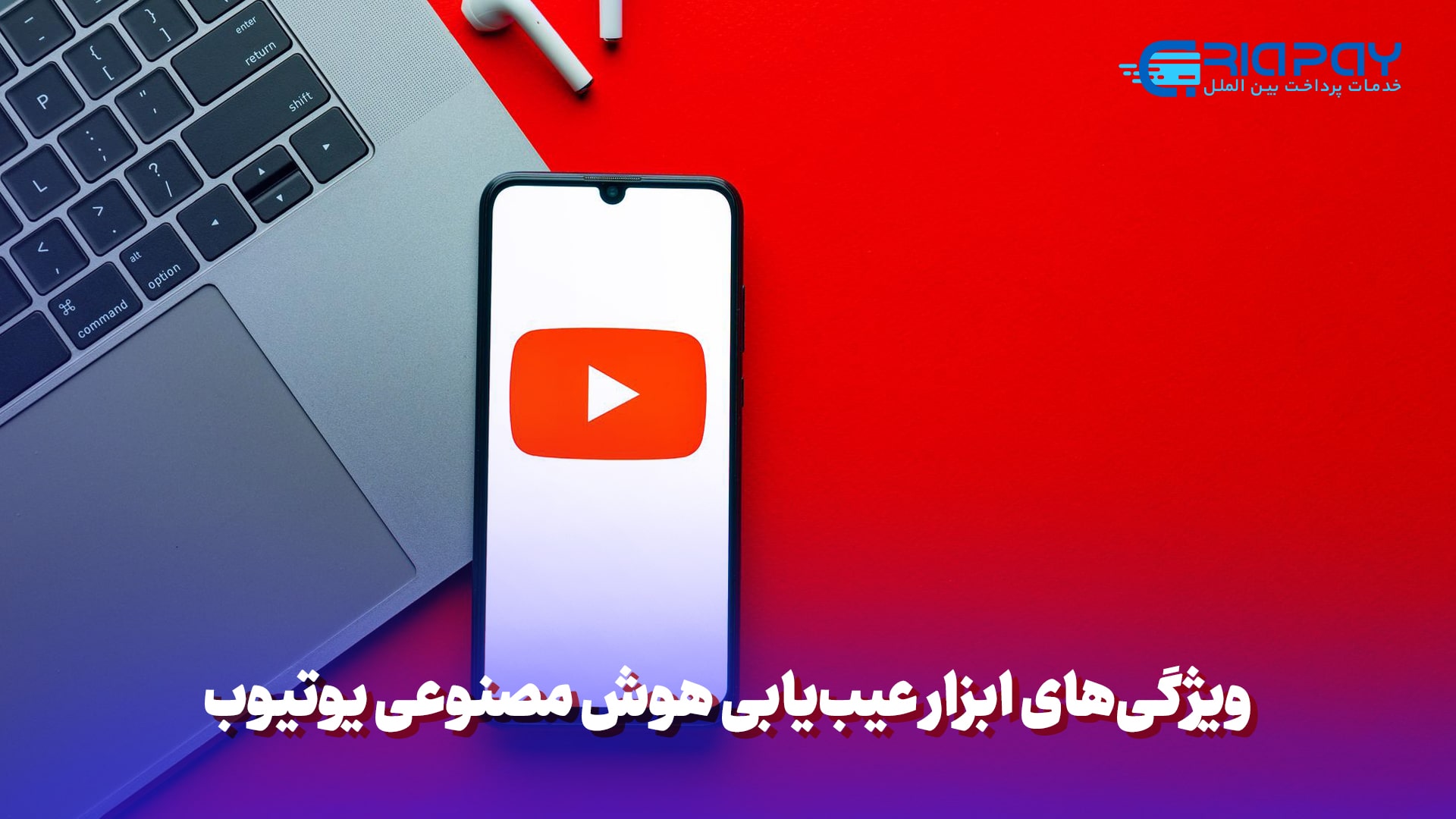 ابزار عیب‌یابی هوش مصنوعی یوتیوب