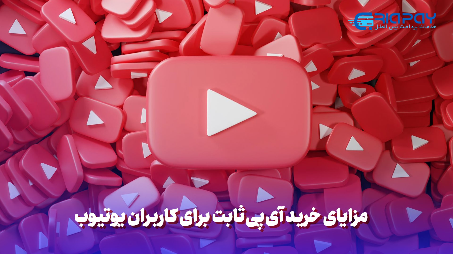 مزایای خرید آی پی ثابت برای کاربران یوتیوب