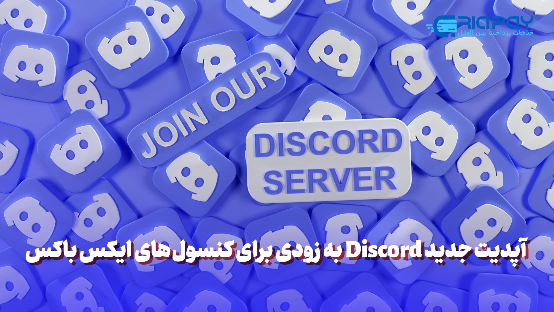 آپدیت جدید Discord به زودی برای کنسول‌های ایکس باکس