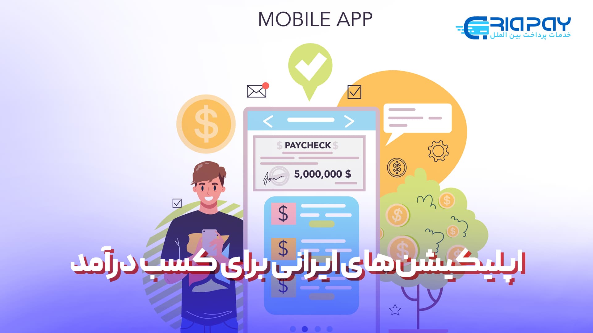 اپلیکیشن‌های ایرانی برای کسب درآمد