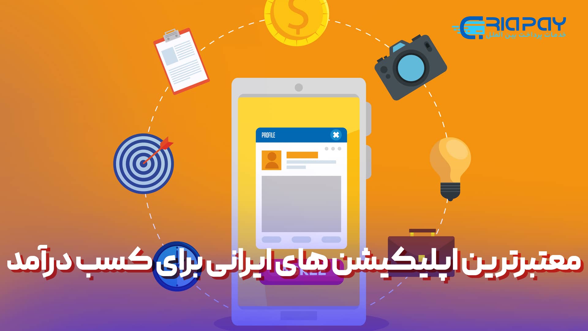 معتبرترین اپلیکیشن‌ های ایرانی برای کسب درآمد به تومان