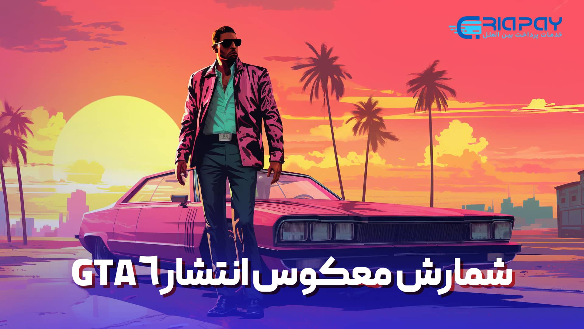 تاریخ انتشار GTA 6 