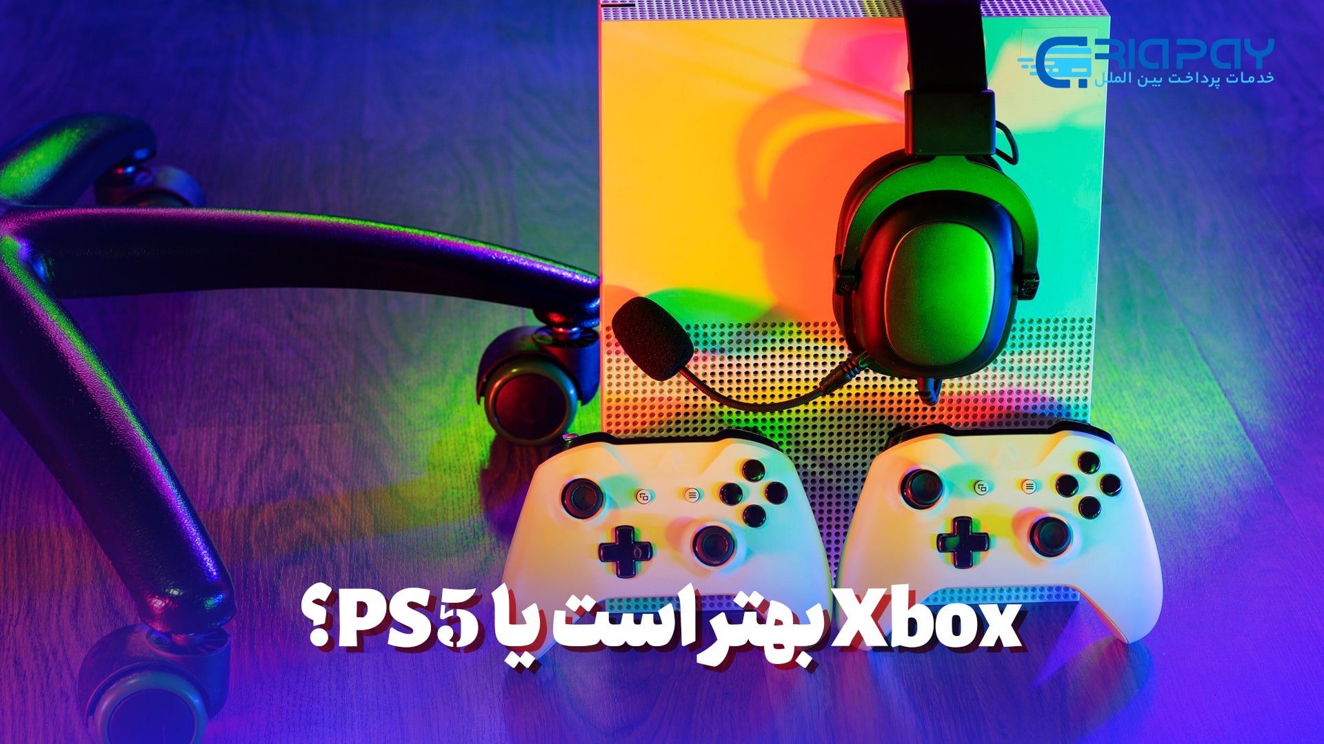 Xbox بهتر است یا PS5؟