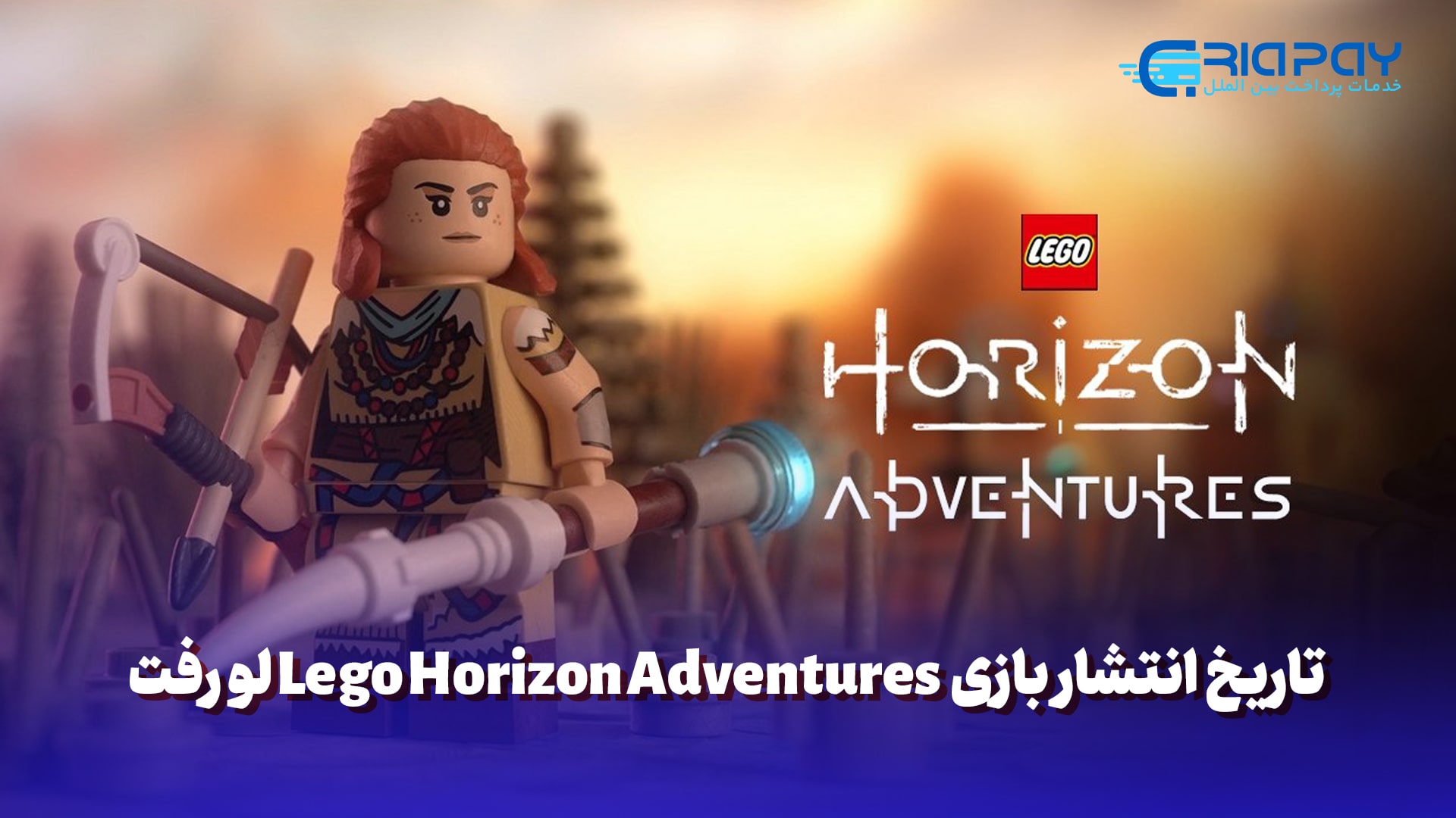 تاریخ انتشار بازی Lego Horizon Adventures لو رفت!