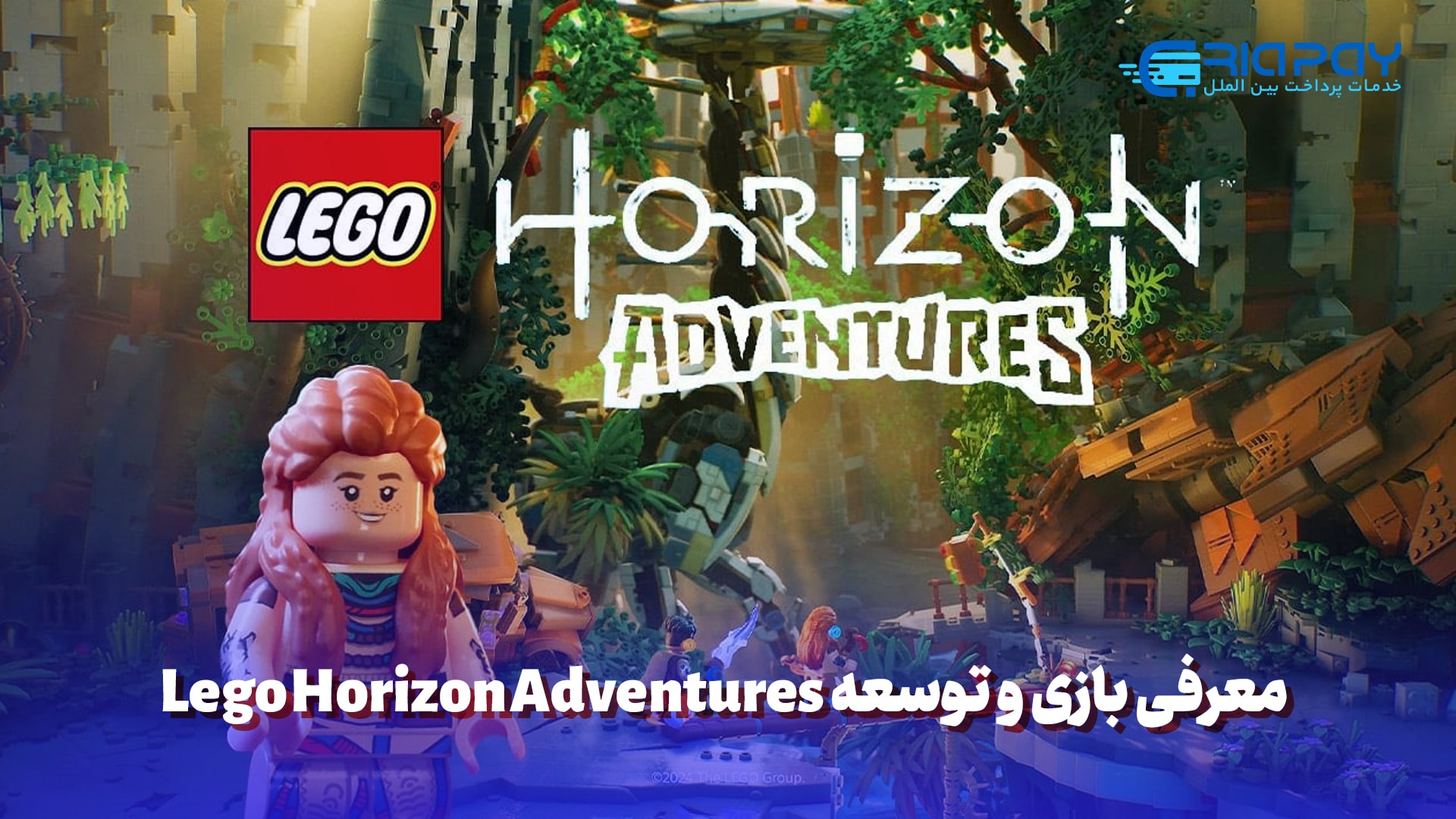 Lego Horizonمعرفی بازی Adventures