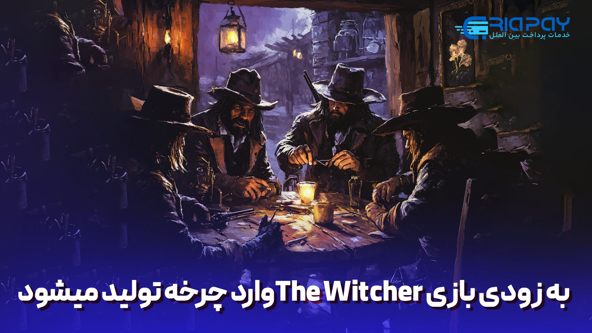 به زودی بازی The Witcher 4 وارد چرخه تولید میشود!