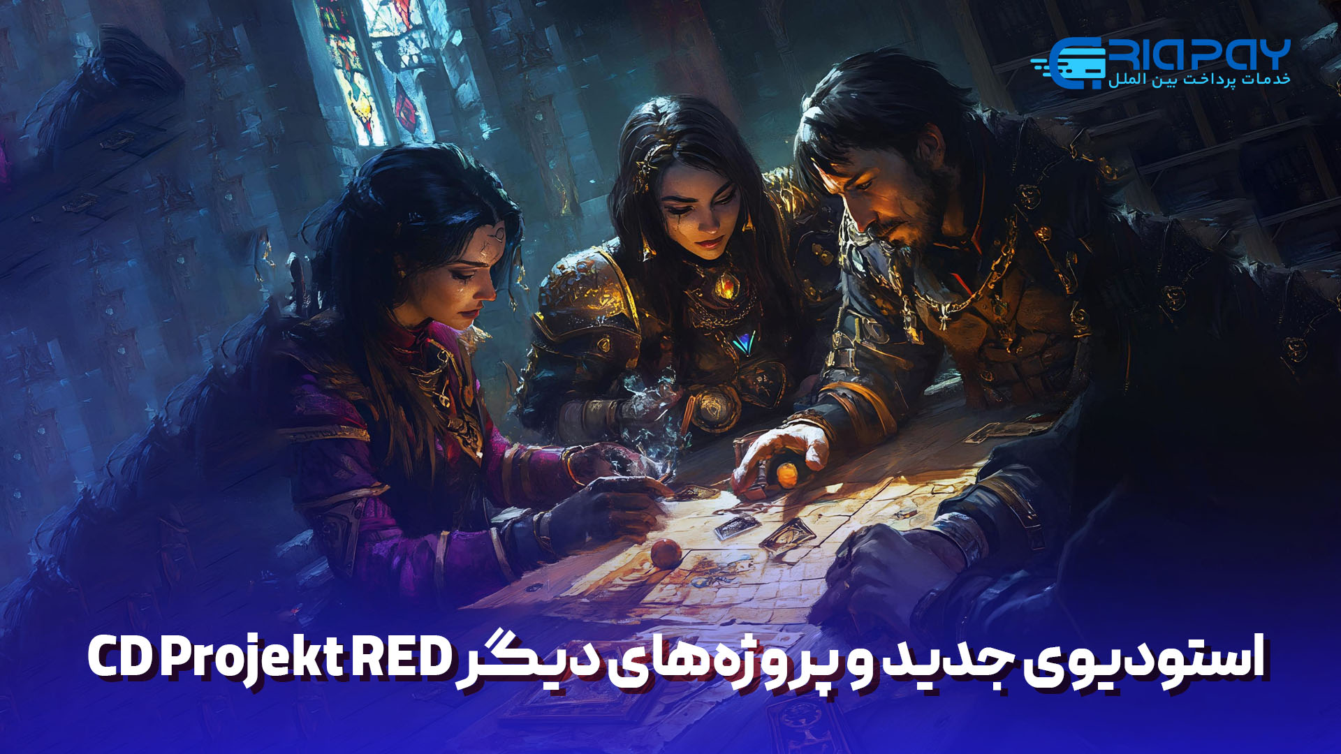  استودیوی جدید و پروژه‌های دیگر CD Projekt RED!