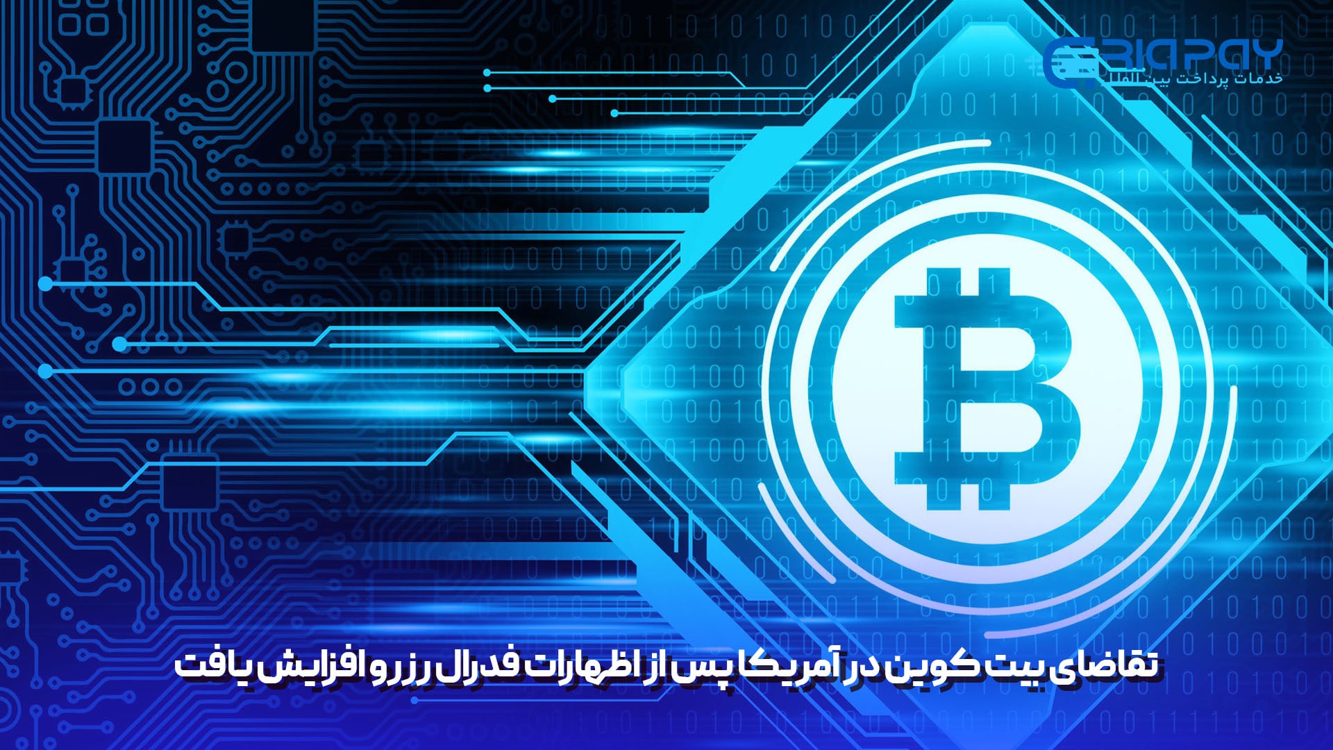 تقاضای بیت کوین(bitcoin) در آمریکا پس از اظهارات فدرال رزرو افزایش یافت!