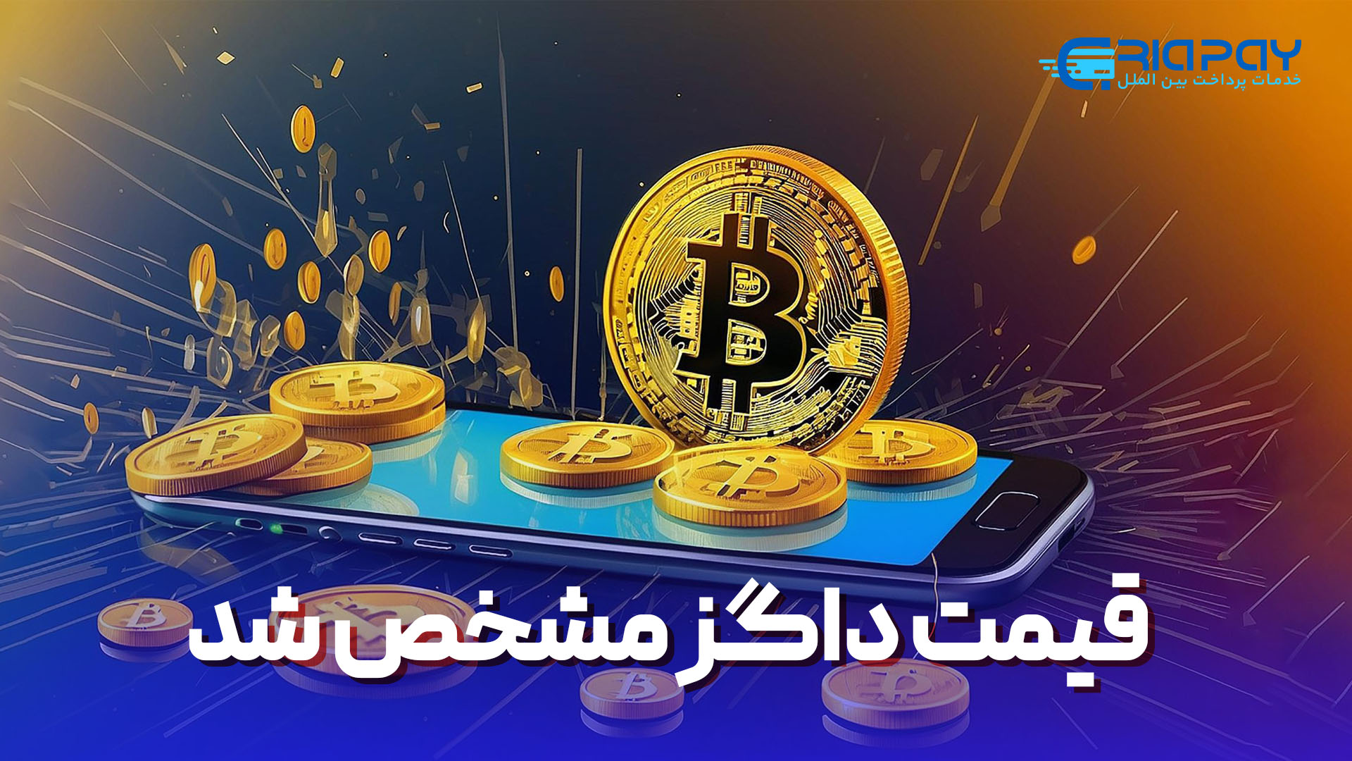 قیمت گذاری داگز(DOX) در 20آگوست!