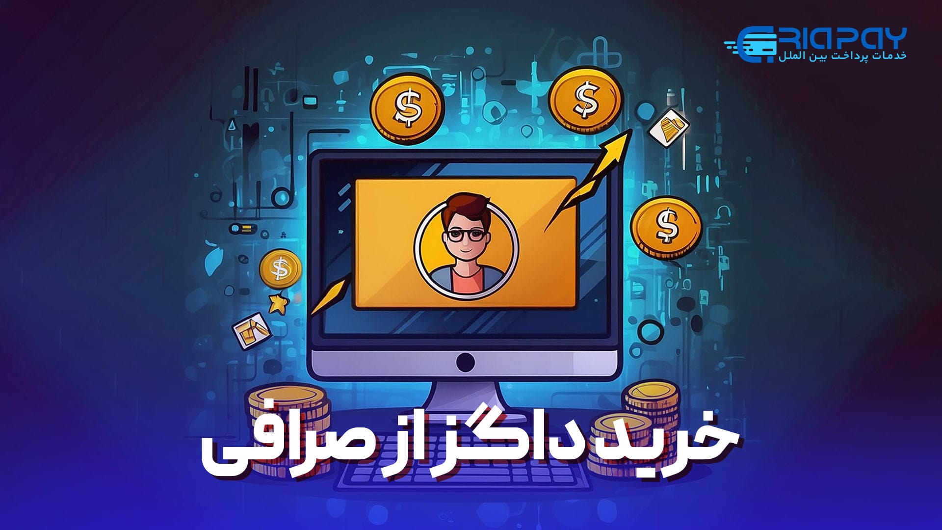  خرید داگز از صرافی !