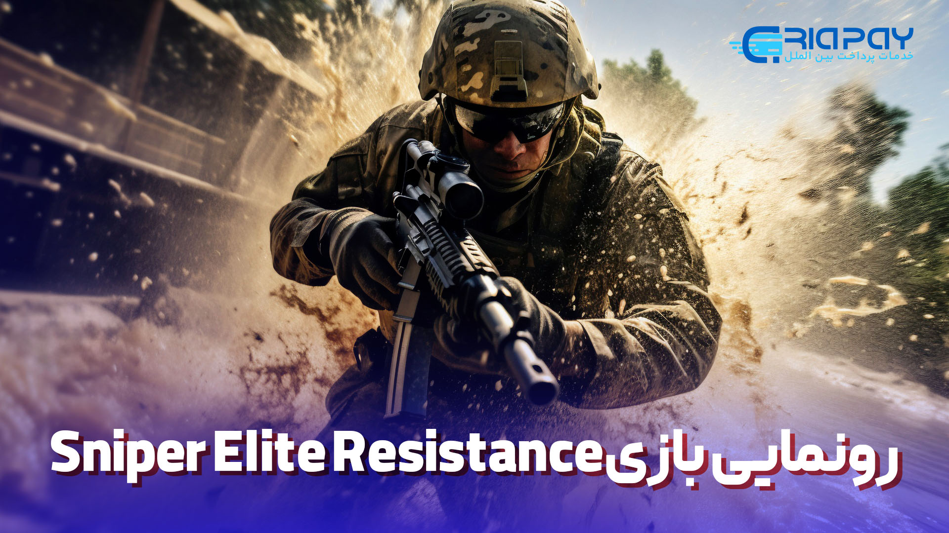 رونمایی بازی Sniper Elite Resistance!