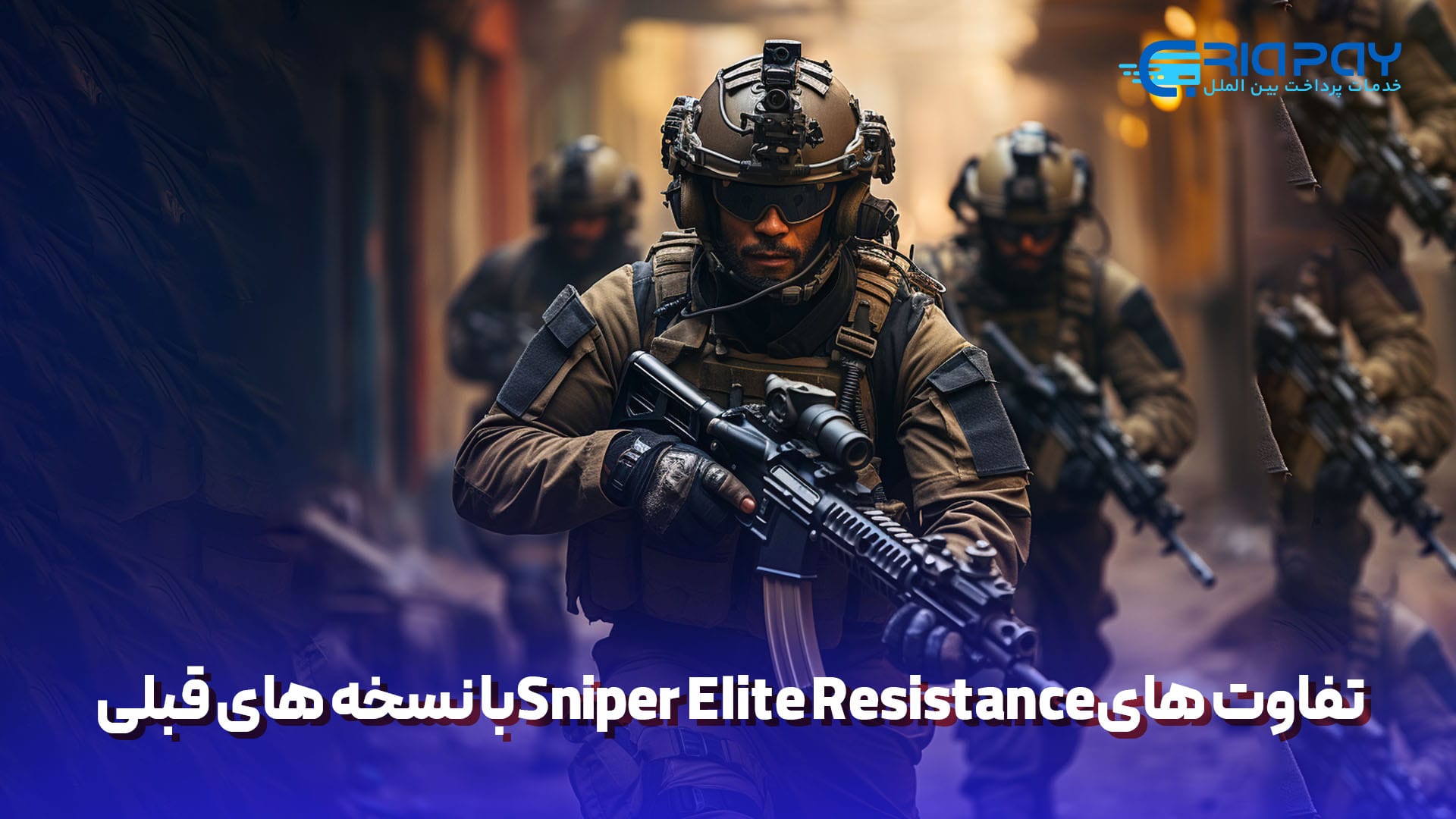  تفاوت‌های Sniper Elite Resistance با نسخه‌های قبلی!