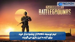 تیم توسعه PUBG از چشم‌انداز خود برای آینده این بازی می‌گویند