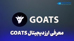 معرفی ایردراپ معتبر مشابه داگز؛ ایردراپ GOATS