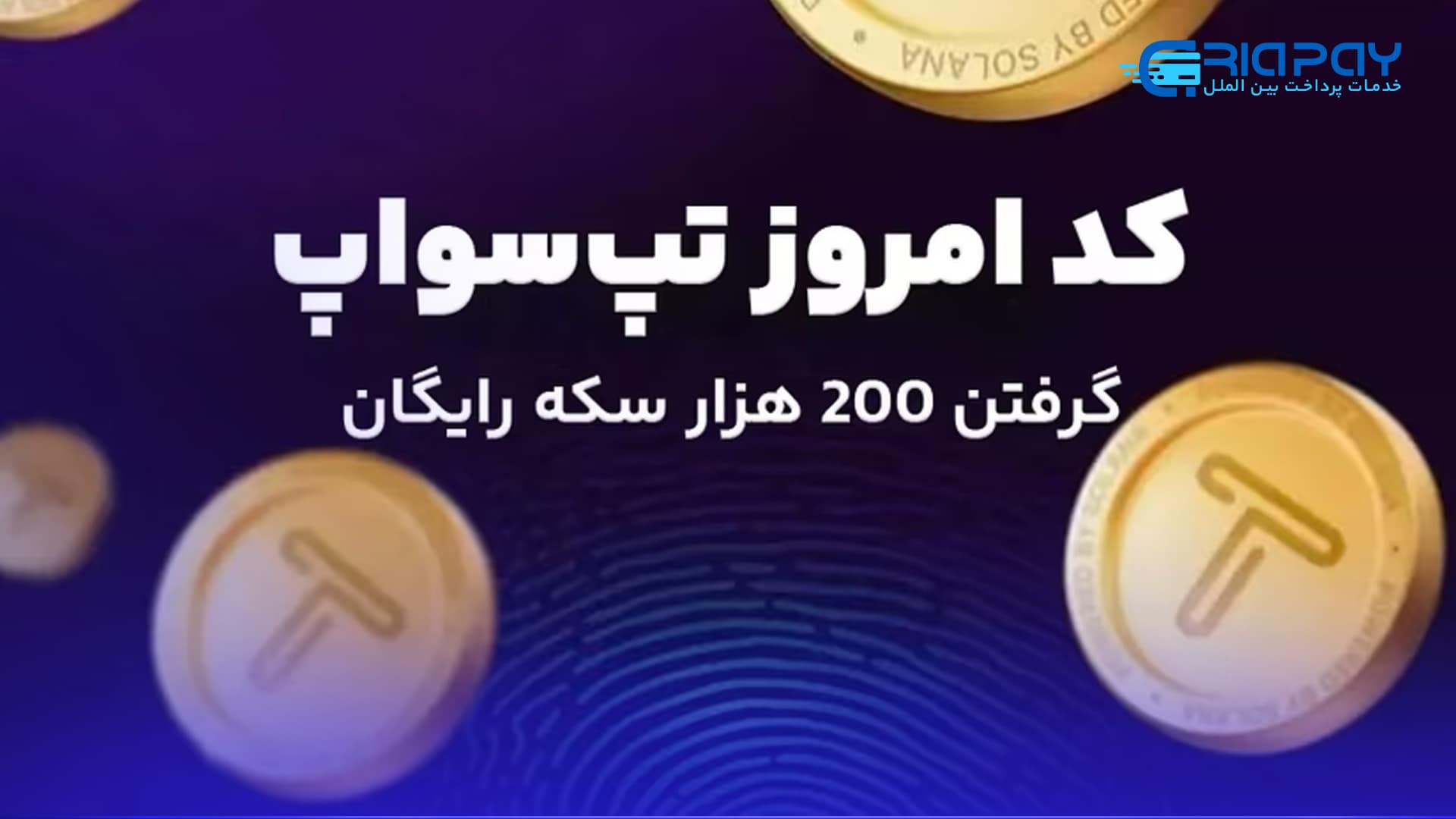 کد تپ سواپ امروز 11 شهریور پنجشنبه