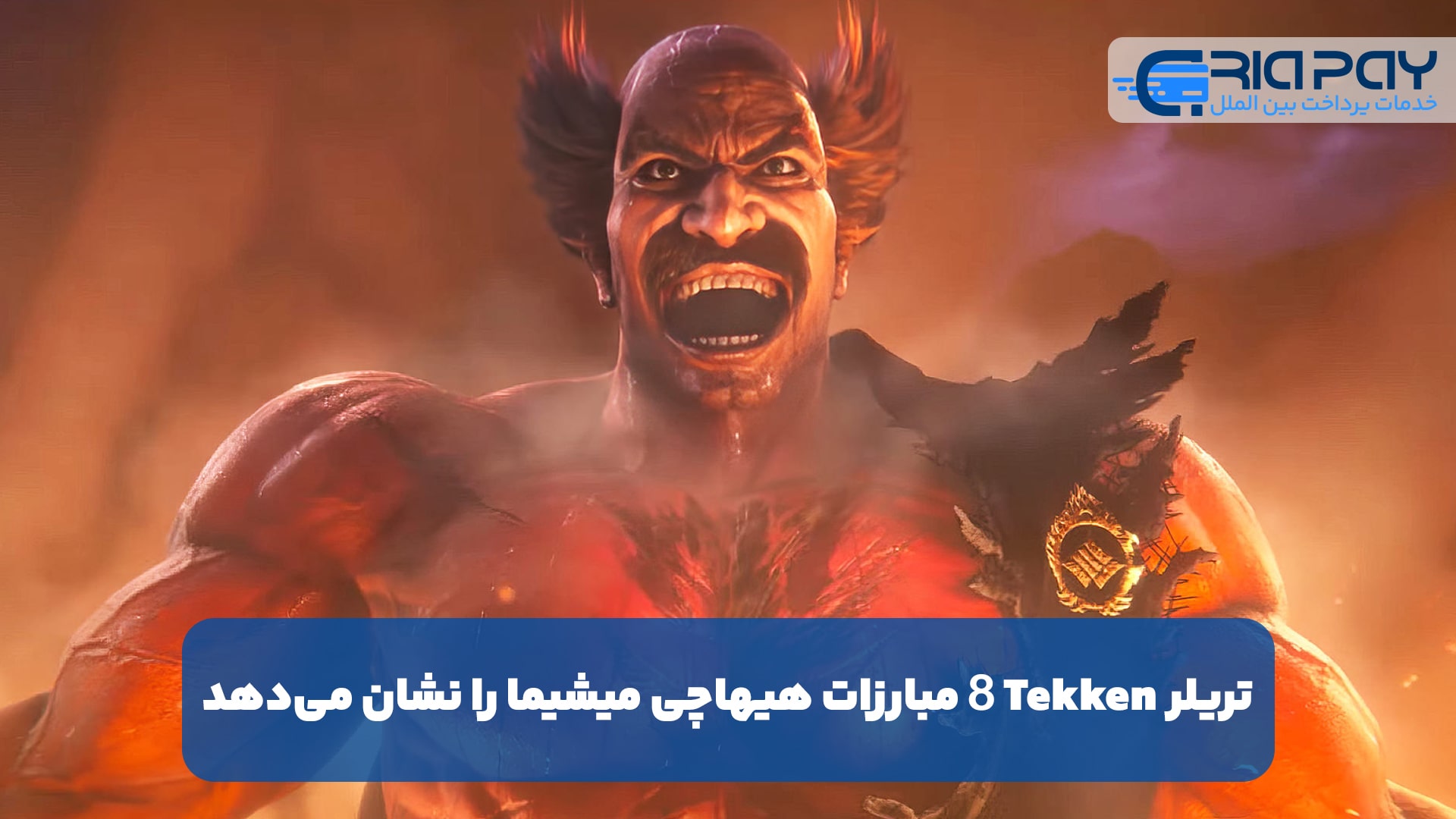 تریلر Tekken 8 مبارزات هیهاچی میشیما