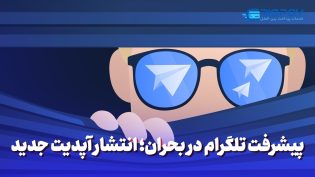 پیشرفت تلگرام در بحران؛ انتشار آپدیت جدید