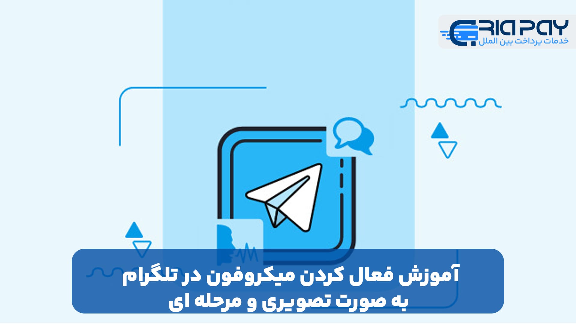 آموزش فعال کردن میکروفون در تلگرام