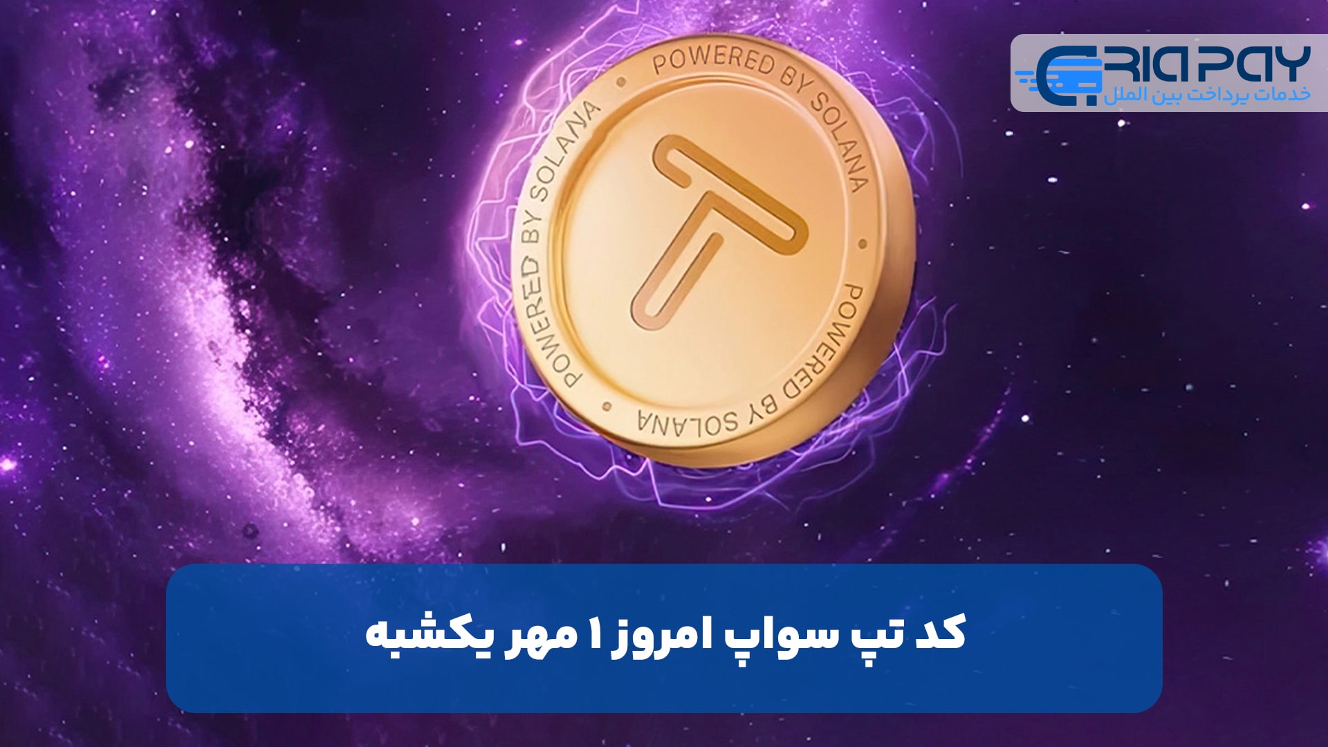 کد تپ سواپ امروز