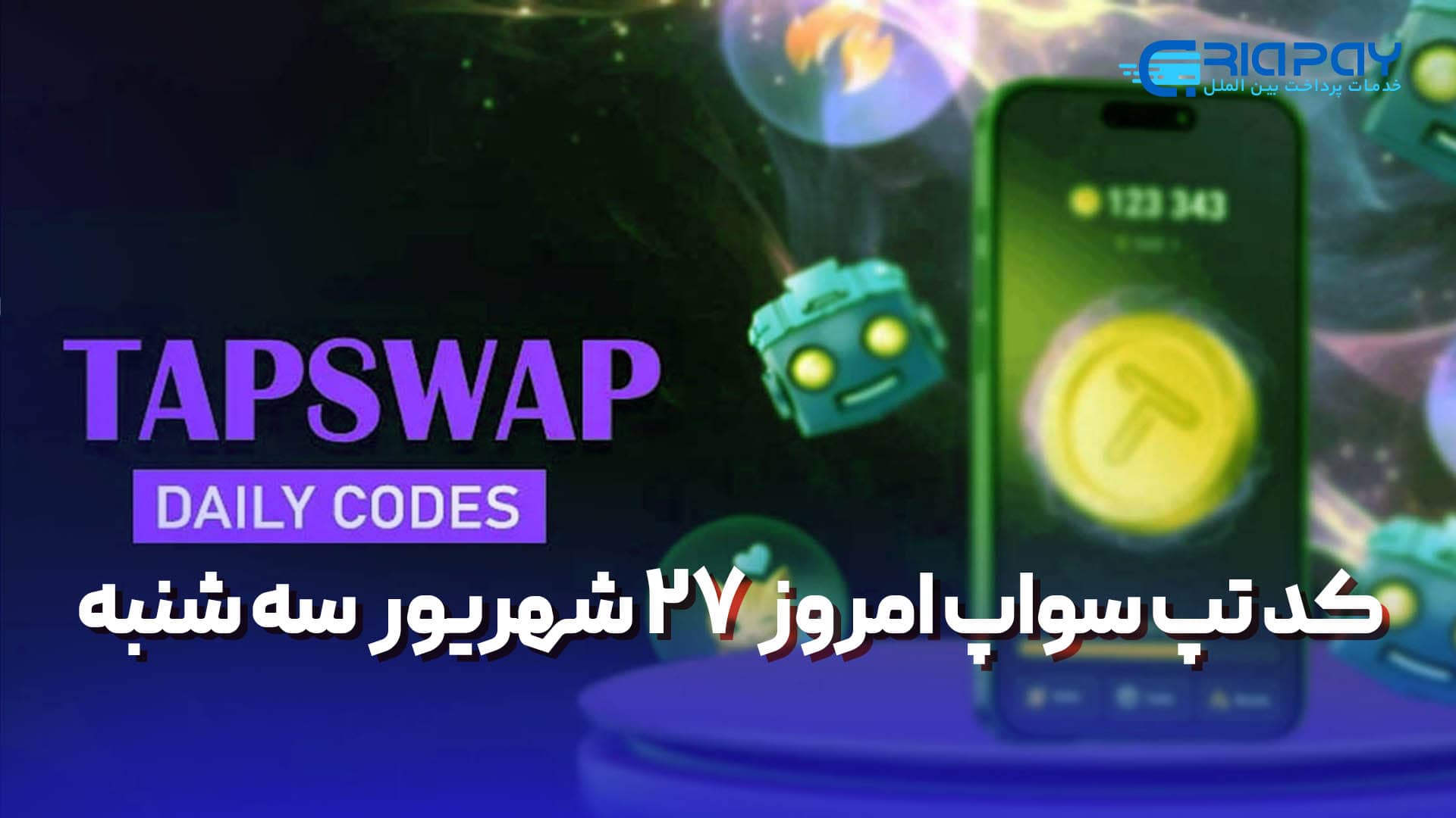 کد تپ سواپ امروز