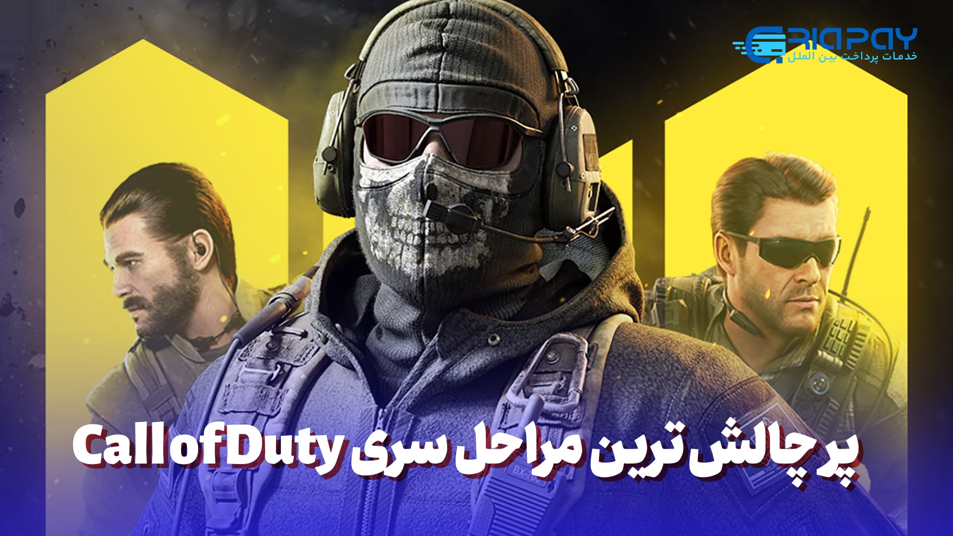 پر چالش ترین مراحل سری Call of Duty