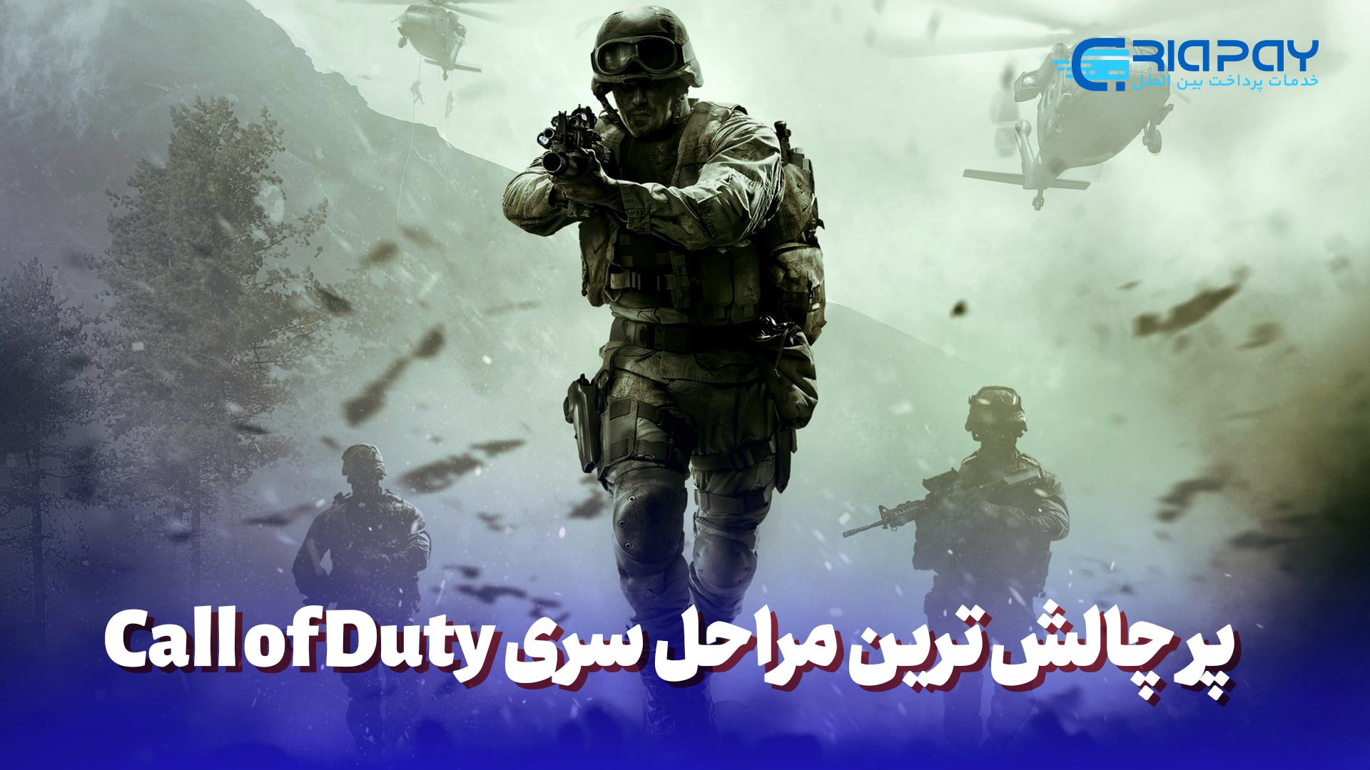 پر چالش ترین مراحل سری Call of Duty