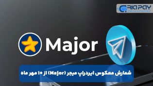 شمارش معکوس ایردراپ میجر Major از 10 مهر ماه